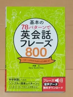 基本の78パターンで 英会話フレーズ800