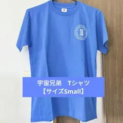 宇宙兄弟 ポカリスエットコラボ 景品Tシャツ 半袖【サイズSmall】
