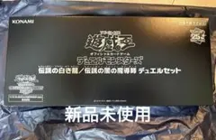 2026年最新】伝説の白き龍/伝説の闇の魔導師 デュエルセットの人気