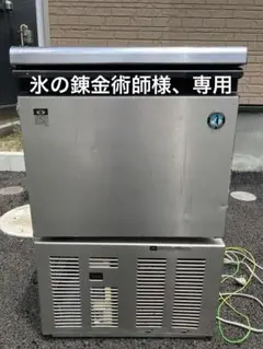 【ジャンク】【お得】HOSHIZAKI 全自動製氷機 部品取り　業務用 着払 ジャンク】【お得】HOSHIZAKI 全自動製氷機 部品取り 業務用