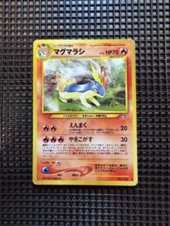【超希少/修正前版】ポケモンカード マグマラシ 旧裏 拡張パック第1弾 マグマラシ ◇ 拡張パック第1弾 金、銀、新世界へ… - メルカリ