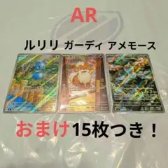 【美品】ポケモンカード　ガーディAR アメモースAR ルリリAR おまけ15枚のサムネイル