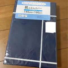 新品　布団カバー　シングル　肌ふとんカバー　シーツ　寝具