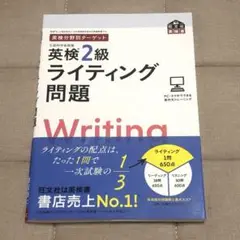 英検分野別ターゲット　英検2級　ライティング問題　旺文社