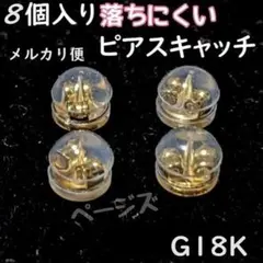 ★メルカリ便★●8個●金色　ピアスキャッチ　落下防止丸型　ダブルロック