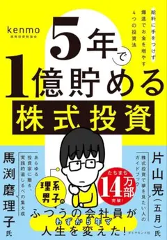 5年で1億貯める株式投資 : 給料に手をつけず爆速でお金を増やす4つの投資法