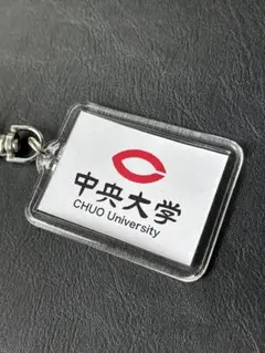 中央大学 キーホルダー