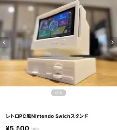 レトロPC風Nintendo Swichスタンド