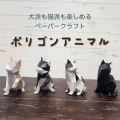 ポリゴンアニマルペーパークラフト 犬 猫 4種セット