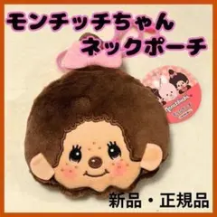 新品 モンチッチちゃん ネックポーチ 小物入れ 首下げ 化粧品 小銭 イヤホン