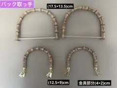 手芸用品 まとめ売り 手作り バック取っ手 持ち手 (4個セット)【新品】