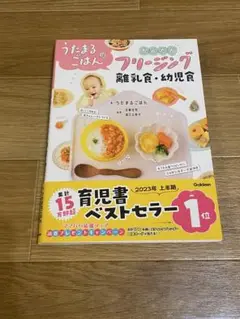 うたまるごはんのかんたんフリージング 離乳食・幼児食
