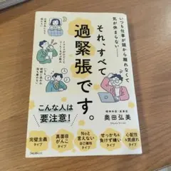 それ、すべて過緊張です。