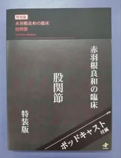 裁断済み　赤羽根良和の臨床　股関節　特装版 赤羽根良和の臨床 股関節【初回限定特装版】 | 赤羽根 良和 |本 | 通販