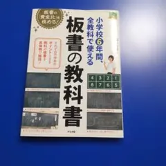 小学校6年間、全教科で使える板書の教科書