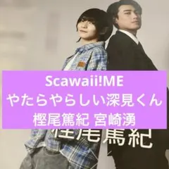 Scawaii!ME 樫尾篤紀 宮崎湧 切り抜き