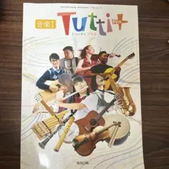 音楽I Tutti Plus 高等学校 芸術科用 教科書 教育出版