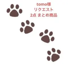 tomo様 リクエスト 2点 まとめ商品