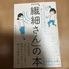「気がつきすぎて疲れる」が驚くほどなくなる 「繊細さん」の本