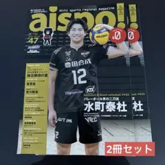 aispoli! 47号 水町泰杜 あいスポ