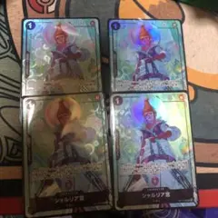 ワンピース カードゲーム シャルリア宮 4枚セット