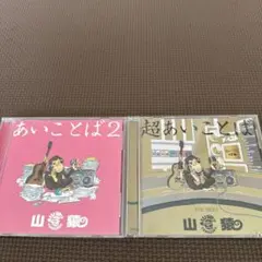 山猿 あいことば2 & 超あいことば