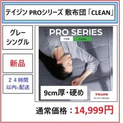 【新品】テイジン PROシリーズ 敷布団 CLEAN グレー シングル 9cm厚のサムネイル