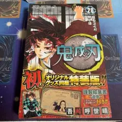 鬼滅の刃 キメツノヤイバ きめつのやいば 20 特装版 漫画本