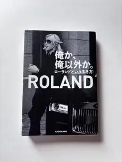 俺か、俺以外か。ローランドという生き方