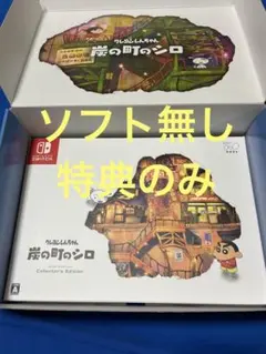 クレヨンしんちゃん 炭の町のシロ ソフト無し特典のみ
