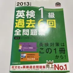 書込有】英検1級過去6回全問題集 文部科学省後援 2013年度版 - メルカリ