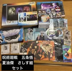 呪術廻戦　呪術廻戦0 五条悟　夏油傑　家入硝子　さしす組　32点セット