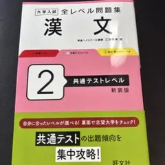 大学入試 全レベル問題集 漢文 2 共通テストレベル 新装版