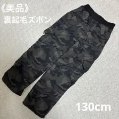 《美品》裏起毛　パンツ　ズボン　130cm 　迷彩