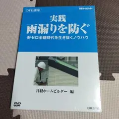 新品！雨漏りを防ぐ　DVD講座　日経ホームビルダー編　職人