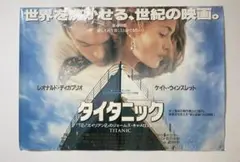 映画館用 B1 ポスター タイタニック Titanic 日本版 レア - メルカリ
