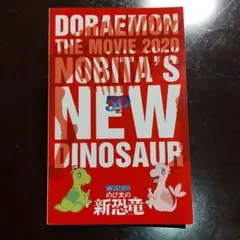 映画『ドラえもん　のび太の新恐竜』入場特典