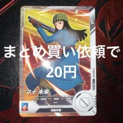 ドラゴンボールスーパーダイバーズ　SDV8-018 マイ未来