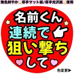 連続で狙い撃ちして カンペうちわ うちわ文字 ファンサ うちわ