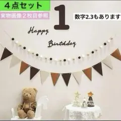 ４点 1歳 誕生日 バースデー レターバナー ガーランド 飾り 祝い 記念日