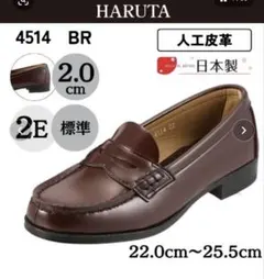 HARUTA 4514 ブラウン ローファー 24.5