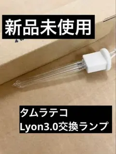 【新品未使用】タムラテコ　オゾン発生器Lyon3.0交換ランプ タムラテコ オゾン交換用ランプ LYON3．0ヨウ 1個 Deport 【通販