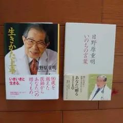 日野原重明「生きかた上手」「いのちの言葉」2冊セット