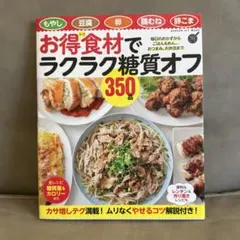 お得食材でラクラク糖質オフ350品