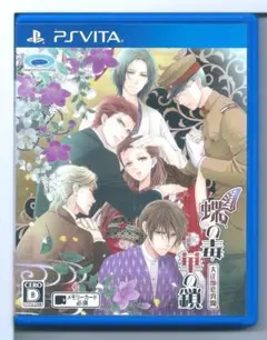 y VITA 蝶の毒 華の鎖 大正艶恋異聞