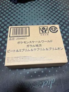 ポケモンスケールワールド　ガラル地方　ビート&ミブリム&テブリム&ブリムオン