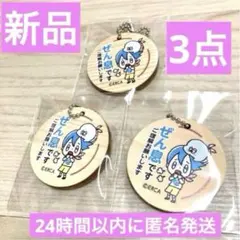 【新品】ぜん息です 木製 キーホルダー チェーン 3個セット 喘息 ぜんそくのサムネイル