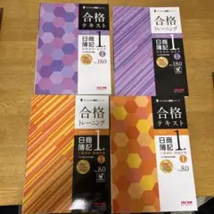 日商簿記1級 合格テキスト・トレーニング・テスト