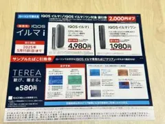 IQOS 【イルマ i 】【イルマiワン】値引き券 【テリア】引換券