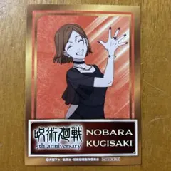 呪術廻戦 5th anniversary 購入特典 イラストカード 釘崎野薔薇